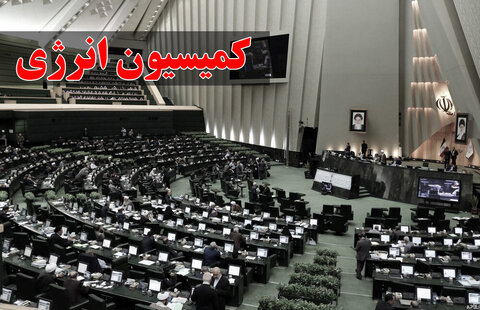 پیگیری تشکیل سازمان بهینه‌سازی راهبردی انرژی توسط مجلس  