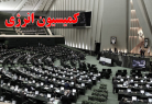  پیگیری تشکیل سازمان بهینه‌سازی راهبردی انرژی توسط مجلس  