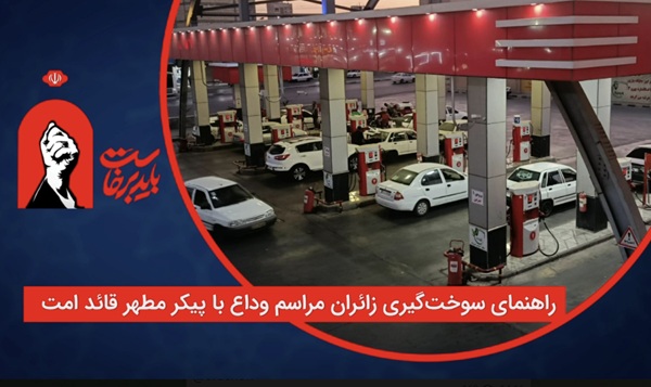 راهنمای سوخت‌گیری در آئین تشییع پیکر مطهر رهبر معظم انقلاب