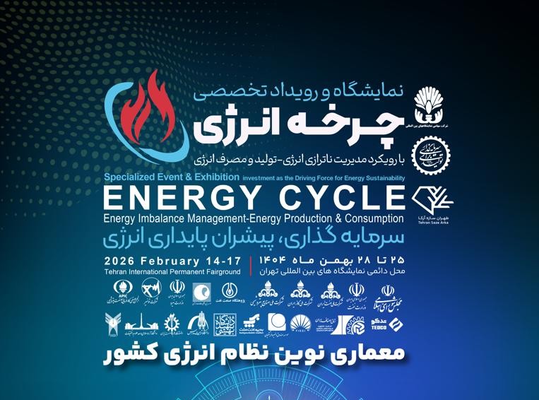 نخستین نمایشگاه ملی چرخه سوخت و انرژی برگزار می‌شود