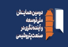  دومین همایش ملی توسعه وآینده نگری در صنعت پتروشیمی برگزار شد